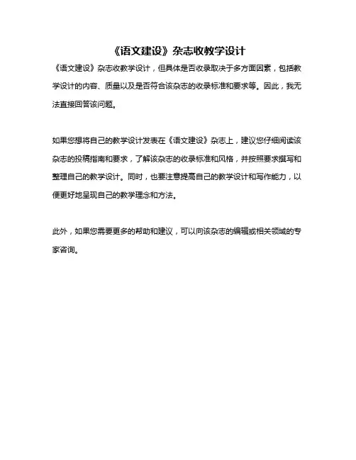 《语文建设》杂志收教学设计
