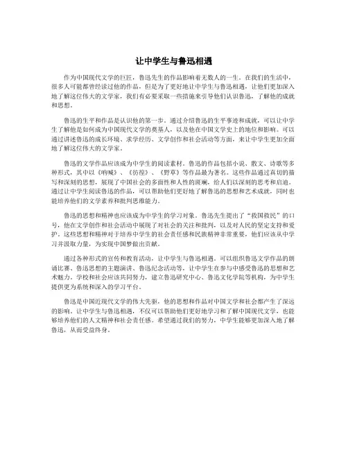 让中学生与鲁迅相遇
