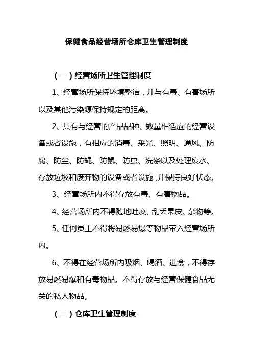 保健食品经营场所仓库卫生管理制度
