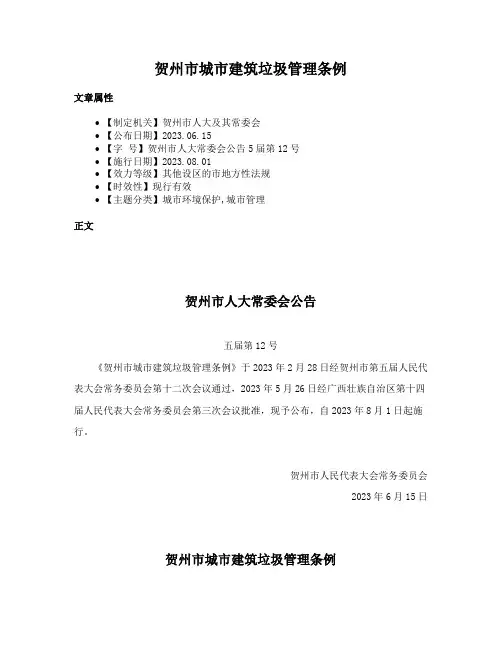 贺州市城市建筑垃圾管理条例