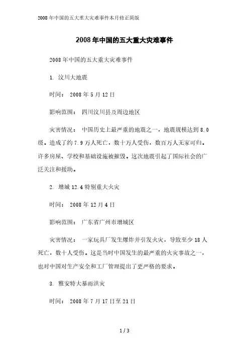 2008年中国的五大重大灾难事件简版范文