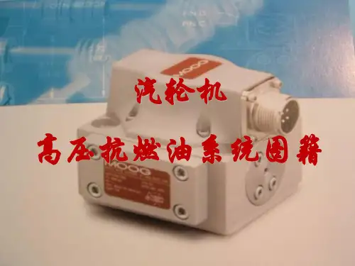 大型汽轮机(EH油)高压抗燃油系统图籍课件