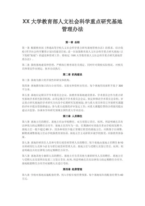 XX大学教育部人文社会科学重点研究基地管理办法