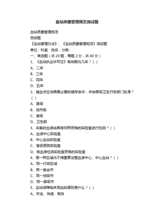 血站质量管理规范测试题