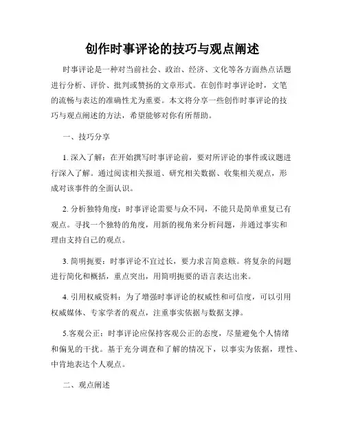 创作时事评论的技巧与观点阐述