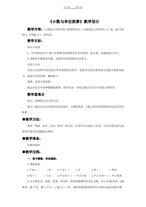 《小数与单位换算》教案