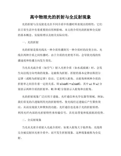 高中物理光的折射与全反射现象