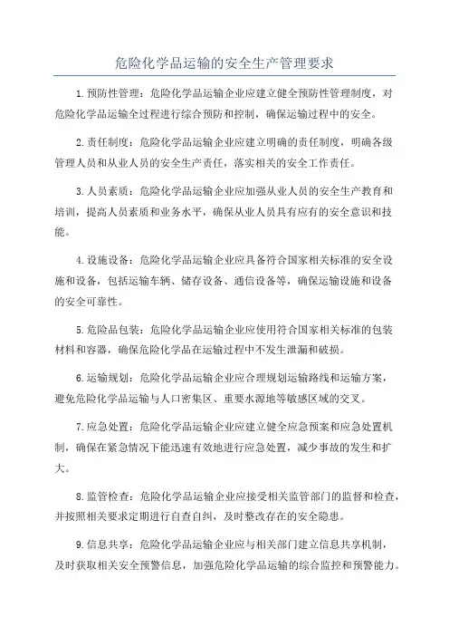 危险化学品运输的安全生产管理要求