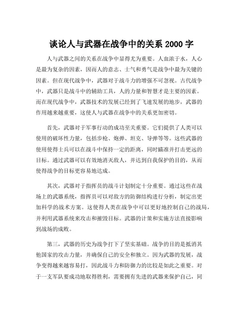 谈论人与武器在战争中的关系2000字