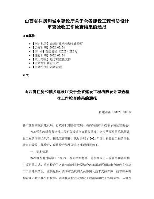 山西省住房和城乡建设厅关于全省建设工程消防设计审查验收工作检查结果的通报