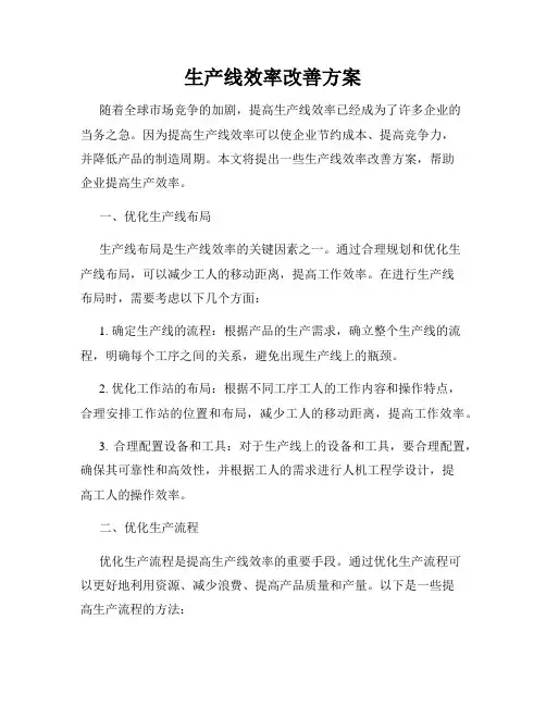 生产线效率改善方案