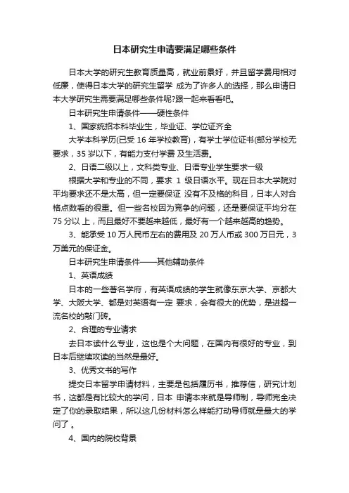 日本研究生申请要满足哪些条件