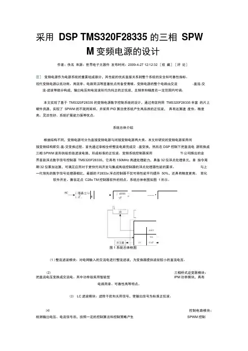 采用DSPTMS320F28335的三相SPWM变频电源的设计