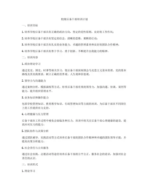 校级后备干部培训计划