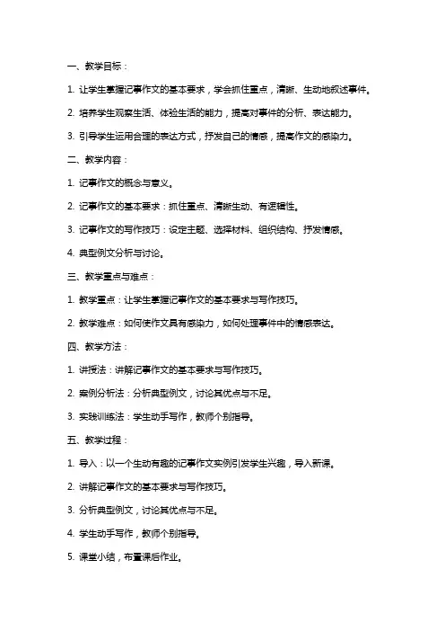 七年级语文上册 学会记事习作教案 新人教版