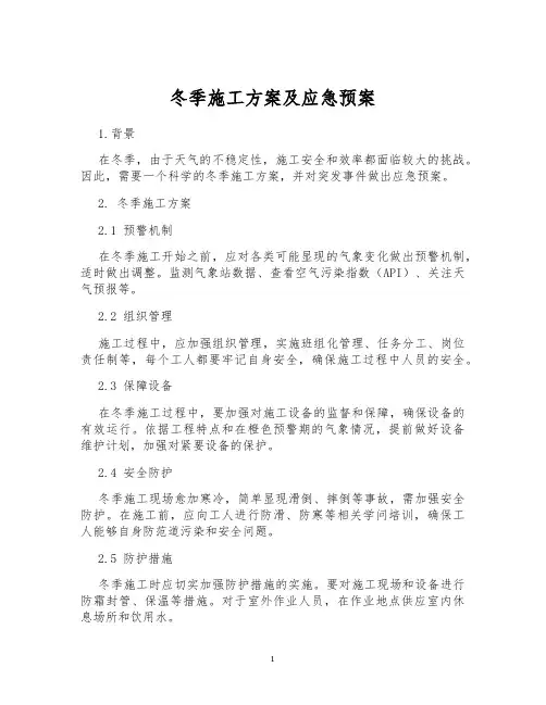 冬季施工方案及应急预案