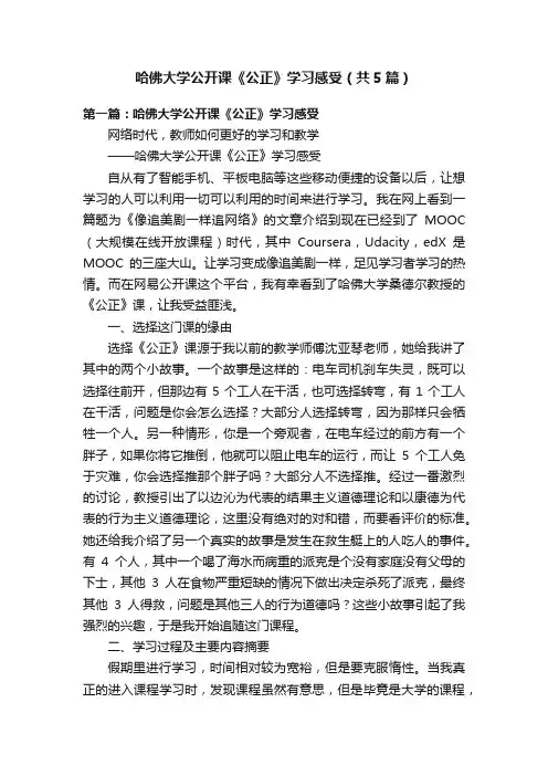 哈佛大学公开课《公正》学习感受（共5篇）