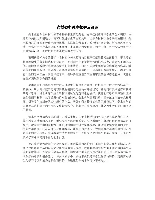农村初中美术教学点滴谈