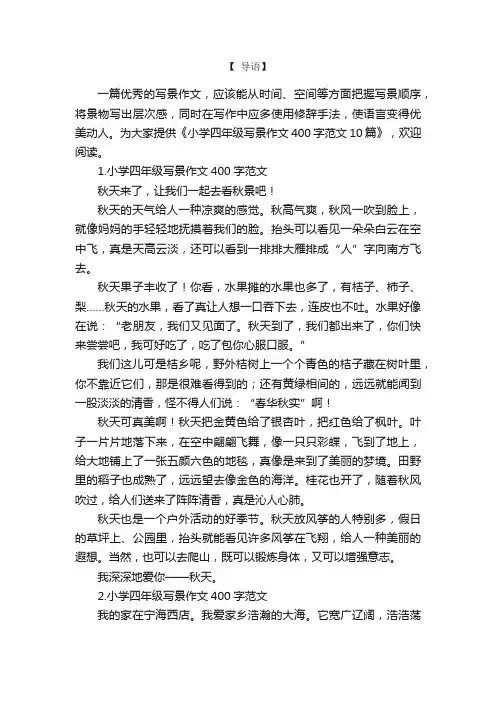 小学四年级写景作文400字范文10篇