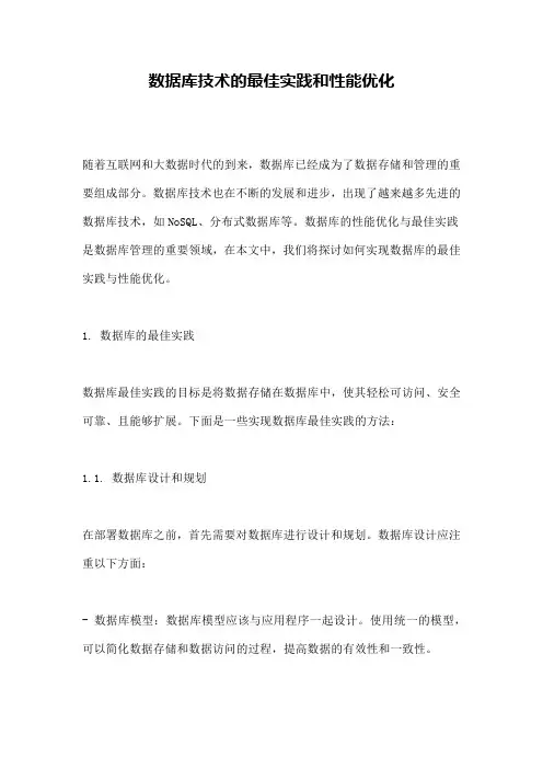 数据库技术的最佳实践和性能优化