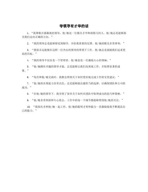夸领导有才华的话
