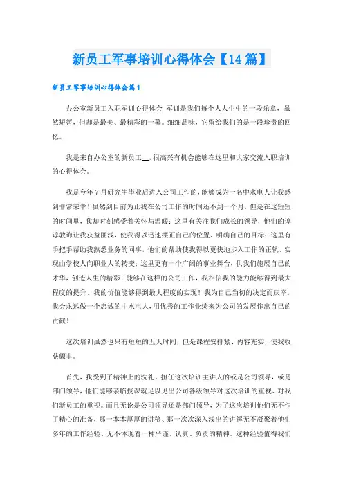 新员工军事培训心得体会【14篇】