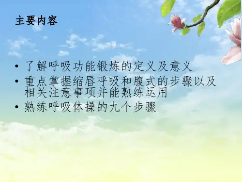呼吸功能锻炼方法课堂PPT