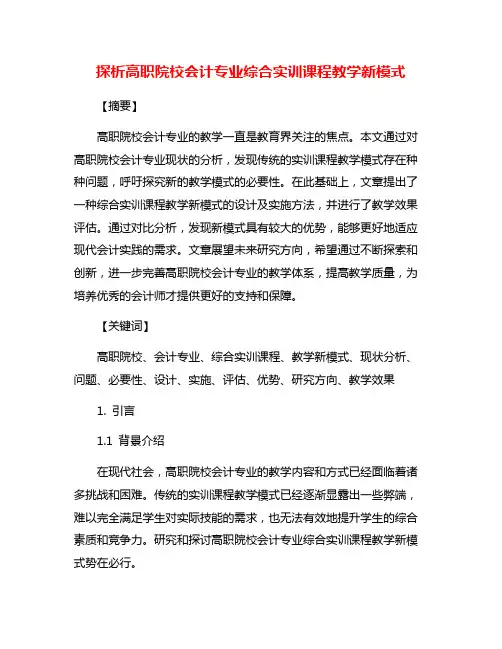探析高职院校会计专业综合实训课程教学新模式