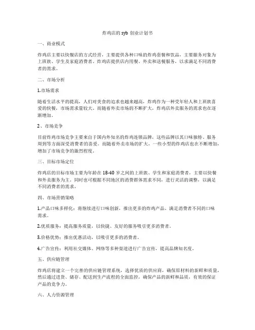 炸鸡店的syb创业计划书