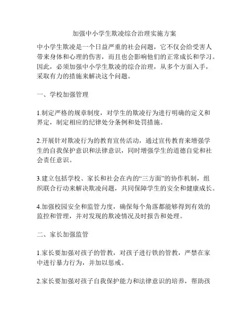 加强中小学生欺凌综合治理实施方案
