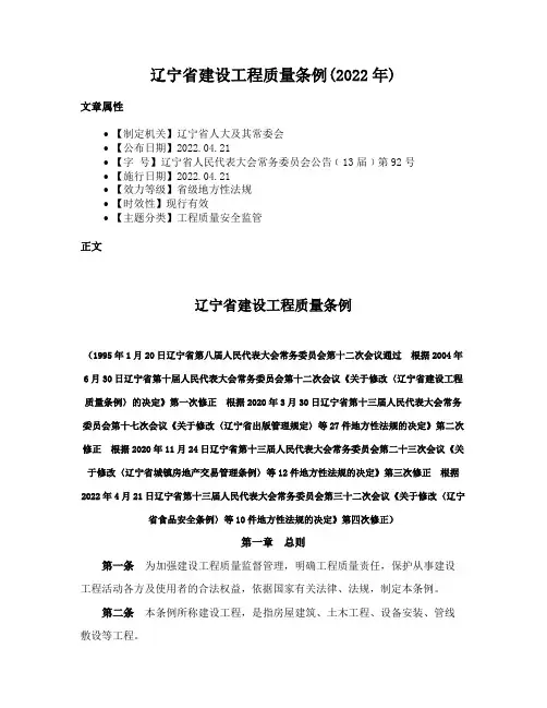 辽宁省建设工程质量条例(2022年)