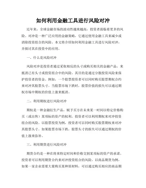 如何利用金融工具进行风险对冲