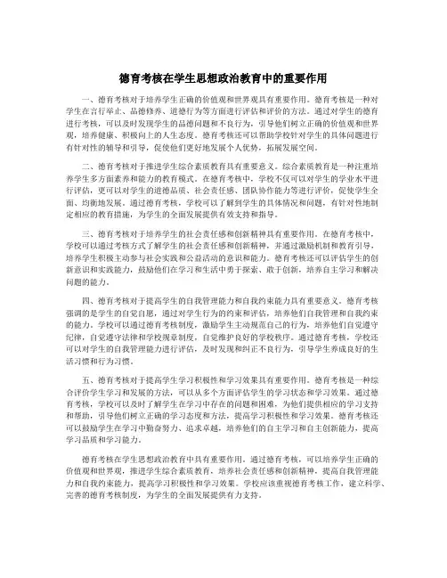 德育考核在学生思想政治教育中的重要作用