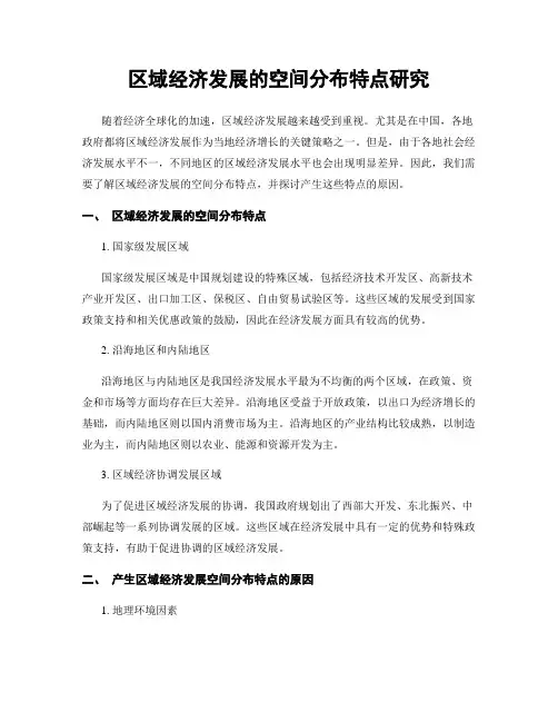 区域经济发展的空间分布特点研究
