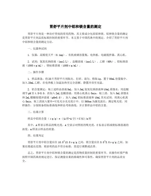 胃舒平片剂中铝和镁含量的测定