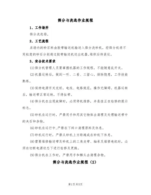 筛分与洗选作业规程(3篇)