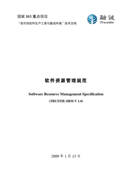 软件资源管理规范 Software Resource Management Specification