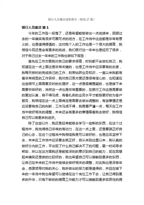 银行人员廉洁述职报告（精选17篇）