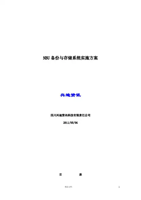 NBU备份与存储系统实施方案(netbackup实施方案)