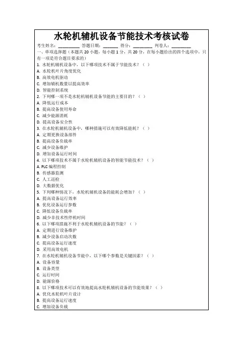 水轮机辅机设备节能技术考核试卷