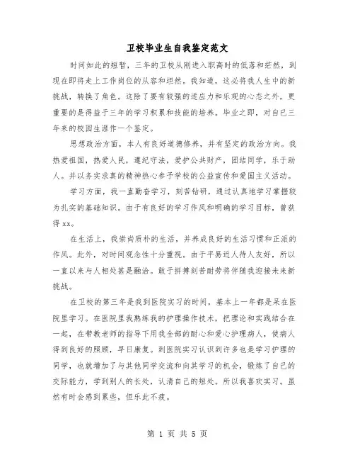 卫校毕业生自我鉴定范文(三篇)