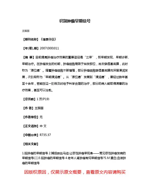 识别肿瘤早期信号