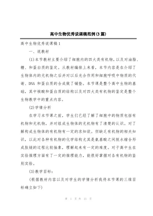 高中生物优秀说课稿范例(3篇)