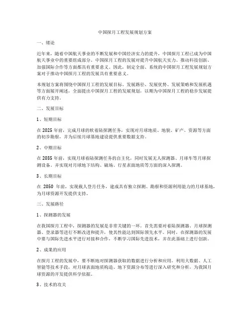 中国探月工程发展规划方案