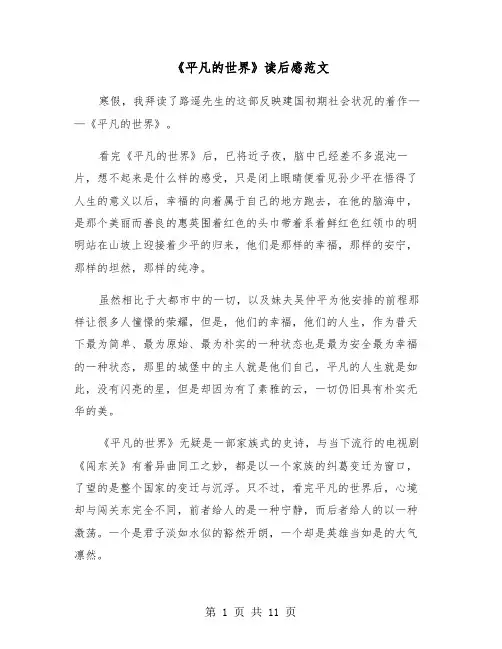 《平凡的世界》读后感范文（6篇）