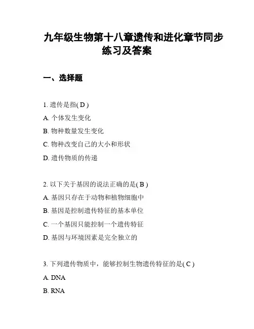 九年级生物第十八章遗传和进化章节同步练习及答案