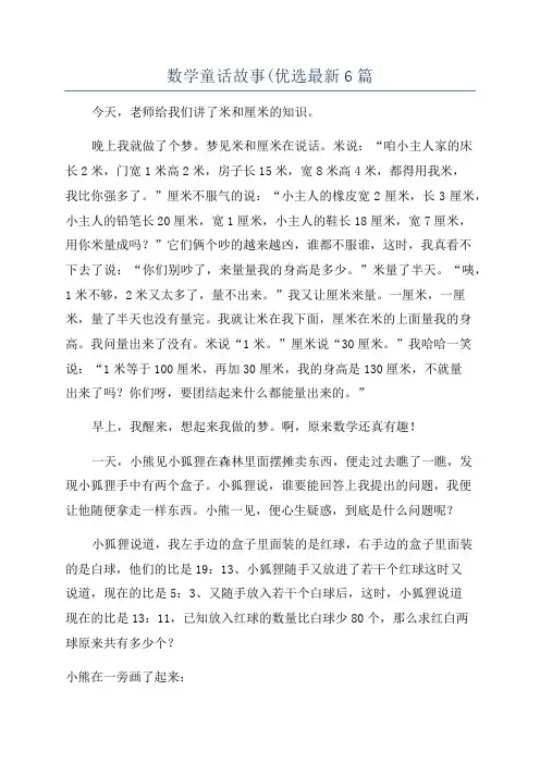 数学童话故事(优选最新6篇
