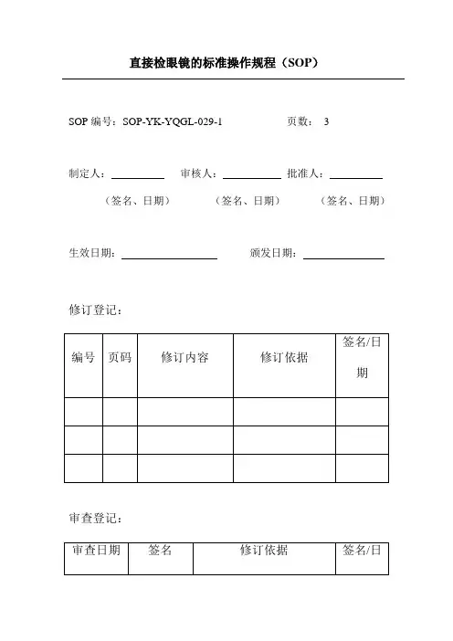 直接检眼镜的标准操作规程