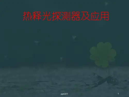 热释光探测器及应用  ppt课件