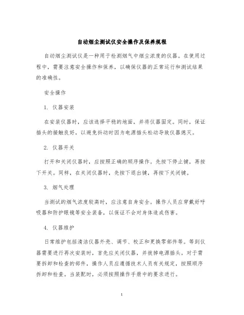 自动烟尘测试仪安全操作及保养规程